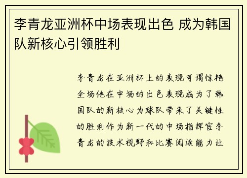 李青龙亚洲杯中场表现出色 成为韩国队新核心引领胜利