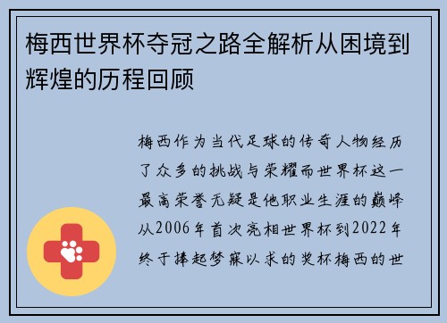 梅西世界杯夺冠之路全解析从困境到辉煌的历程回顾 梅西世界杯夺冠之路全解析从困境到辉煌的历程回顾