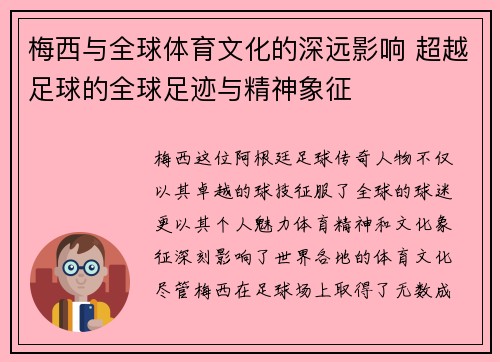 梅西与全球体育文化的深远影响 超越足球的全球足迹与精神象征 梅西与全球体育文化的深远影响 超越足球的全球足迹与精神象征