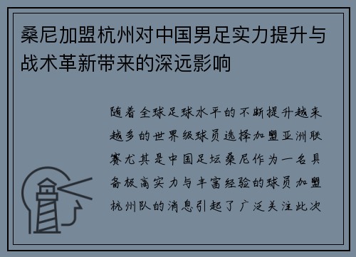 桑尼加盟杭州对中国男足实力提升与战术革新带来的深远影响 桑尼加盟杭州对中国男足实力提升与战术革新带来的深远影响