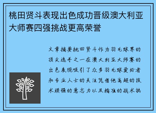 桃田贤斗表现出色成功晋级澳大利亚大师赛四强挑战更高荣誉 桃田贤斗表现出色成功晋级澳大利亚大师赛四强挑战更高荣誉