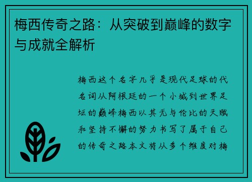 梅西传奇之路:从突破到巅峰的数字与成就全解析 梅西传奇之路:从突破到巅峰的数字与成就全解析