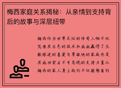 梅西家庭关系揭秘：从亲情到支持背后的故事与深层纽带