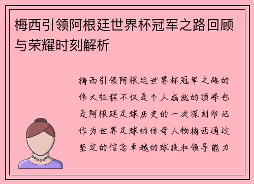 梅西引领阿根廷世界杯冠军之路回顾与荣耀时刻解析 梅西引领阿根廷世界杯冠军之路回顾与荣耀时刻解析