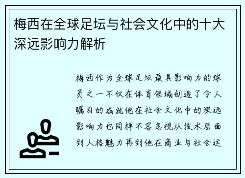 梅西在全球足坛与社会文化中的十大深远影响力解析 梅西在全球足坛与社会文化中的十大深远影响力解析