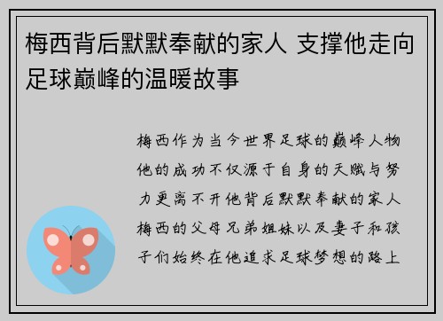 梅西背后默默奉献的家人 支撑他走向足球巅峰的温暖故事 梅西背后默默奉献的家人 支撑他走向足球巅峰的温暖故事