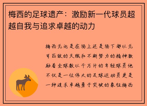 梅西的足球遗产:激励新一代球员超越自我与追求卓越的动力 梅西的足球遗产:激励新一代球员超越自我与追求卓越的动力