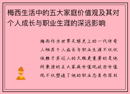 梅西生活中的五大家庭价值观及其对个人成长与职业生涯的深远影响
