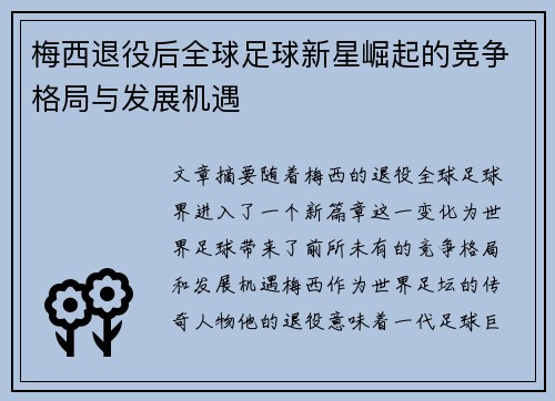 梅西退役后全球足球新星崛起的竞争格局与发展机遇 梅西退役后全球足球新星崛起的竞争格局与发展机遇