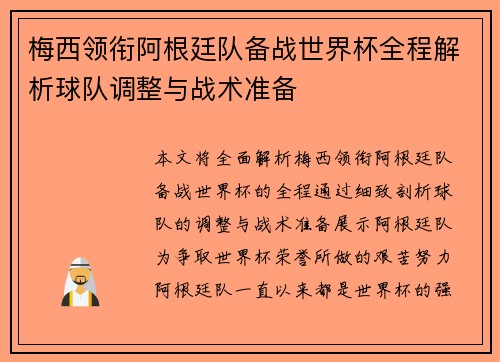 梅西领衔阿根廷队备战世界杯全程解析球队调整与战术准备 梅西领衔阿根廷队备战世界杯全程解析球队调整与战术准备