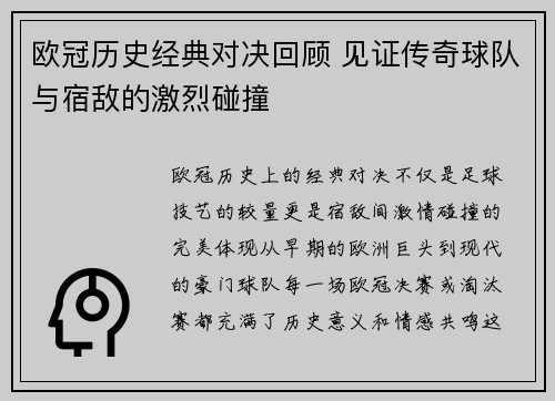 欧冠历史经典对决回顾 见证传奇球队与宿敌的激烈碰撞 欧冠历史经典对决回顾 见证传奇球队与宿敌的激烈碰撞