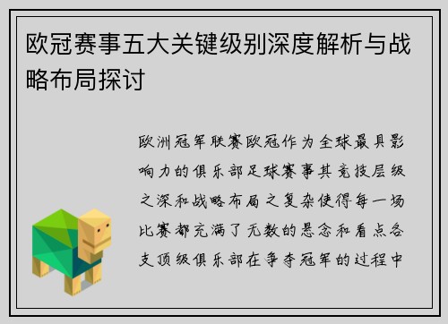 欧冠赛事五大关键级别深度解析与战略布局探讨 欧冠赛事五大关键级别深度解析与战略布局探讨