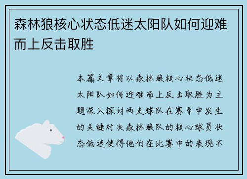 森林狼核心状态低迷太阳队如何迎难而上反击取胜 森林狼核心状态低迷太阳队如何迎难而上反击取胜