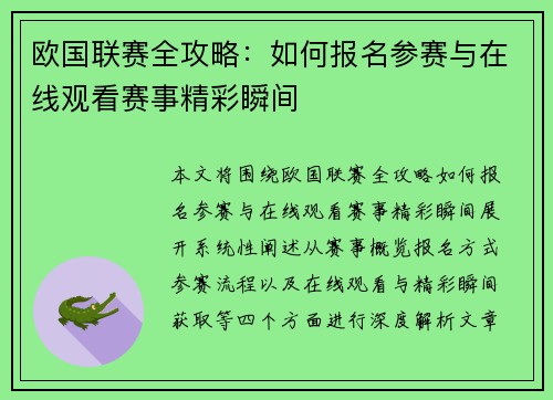 欧国联赛全攻略：如何报名参赛与在线观看赛事精彩瞬间