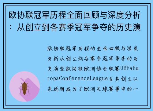 欧协联冠军历程全面回顾与深度分析:从创立到各赛季冠军争夺的历史演变 欧协联冠军历程全面回顾与深度分析:从创立到各赛季冠军争夺的历史演变
