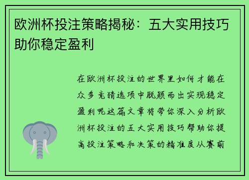 欧洲杯投注策略揭秘:五大实用技巧助你稳定盈利 欧洲杯投注策略揭秘:五大实用技巧助你稳定盈利