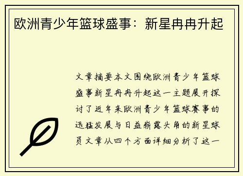 欧洲青少年篮球盛事:新星冉冉升起 欧洲青少年篮球盛事:新星冉冉升起