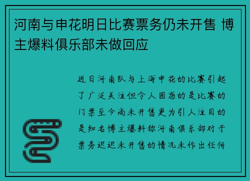 河南与申花明日比赛票务仍未开售 博主爆料俱乐部未做回应 河南与申花明日比赛票务仍未开售 博主爆料俱乐部未做回应