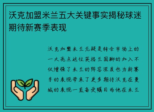 沃克加盟米兰五大关键事实揭秘球迷期待新赛季表现 沃克加盟米兰五大关键事实揭秘球迷期待新赛季表现
