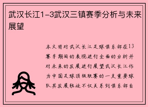 武汉长江1-3武汉三镇赛季分析与未来展望 武汉长江1-3武汉三镇赛季分析与未来展望