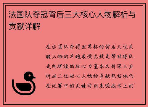 法国队夺冠背后三大核心人物解析与贡献详解 法国队夺冠背后三大核心人物解析与贡献详解