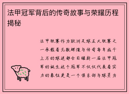 法甲冠军背后的传奇故事与荣耀历程揭秘 法甲冠军背后的传奇故事与荣耀历程揭秘
