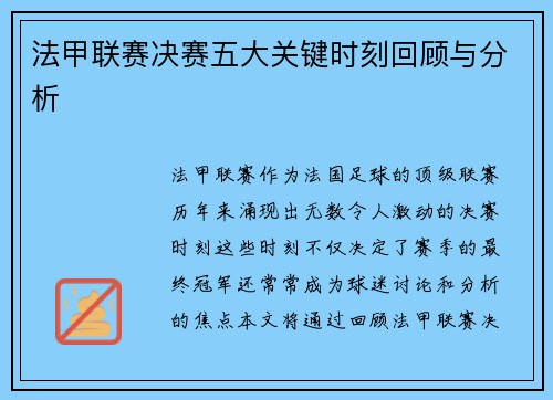 法甲联赛决赛五大关键时刻回顾与分析 法甲联赛决赛五大关键时刻回顾与分析