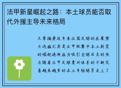 法甲新星崛起之路:本土球员能否取代外援主导未来格局 法甲新星崛起之路:本土球员能否取代外援主导未来格局