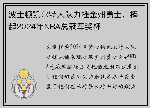 波士顿凯尔特人队力挫金州勇士,捧起2024年NBA总冠军奖杯 波士顿凯尔特人队力挫金州勇士,捧起2024年NBA总冠军奖杯