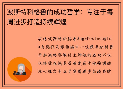 波斯特科格鲁的成功哲学：专注于每周进步打造持续辉煌
