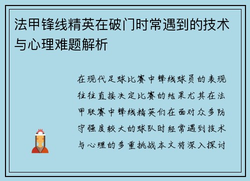 法甲锋线精英在破门时常遇到的技术与心理难题解析 法甲锋线精英在破门时常遇到的技术与心理难题解析