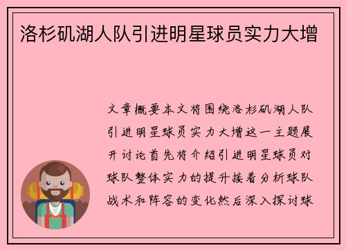 洛杉矶湖人队引进明星球员实力大增