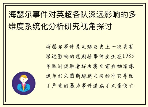 海瑟尔事件对英超各队深远影响的多维度系统化分析研究视角探讨 海瑟尔事件对英超各队深远影响的多维度系统化分析研究视角探讨