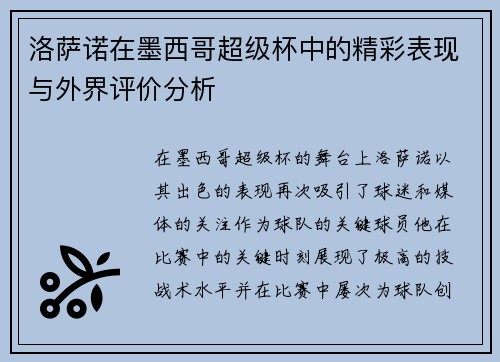 洛萨诺在墨西哥超级杯中的精彩表现与外界评价分析 洛萨诺在墨西哥超级杯中的精彩表现与外界评价分析