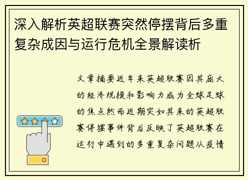 深入解析英超联赛突然停摆背后多重复杂成因与运行危机全景解读析 深入解析英超联赛突然停摆背后多重复杂成因与运行危机全景解读析
