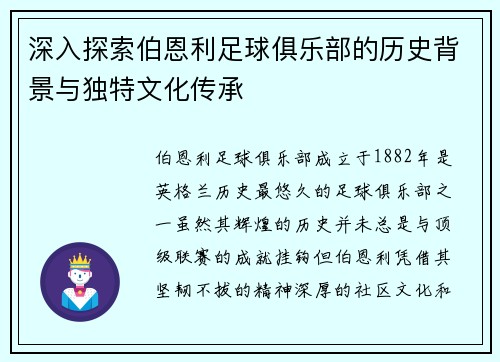 深入探索伯恩利足球俱乐部的历史背景与独特文化传承 深入探索伯恩利足球俱乐部的历史背景与独特文化传承