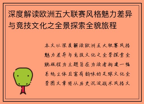深度解读欧洲五大联赛风格魅力差异与竞技文化之全景探索全貌旅程 深度解读欧洲五大联赛风格魅力差异与竞技文化之全景探索全貌旅程