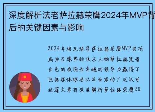 深度解析法老萨拉赫荣膺2024年MVP背后的关键因素与影响 深度解析法老萨拉赫荣膺2024年MVP背后的关键因素与影响