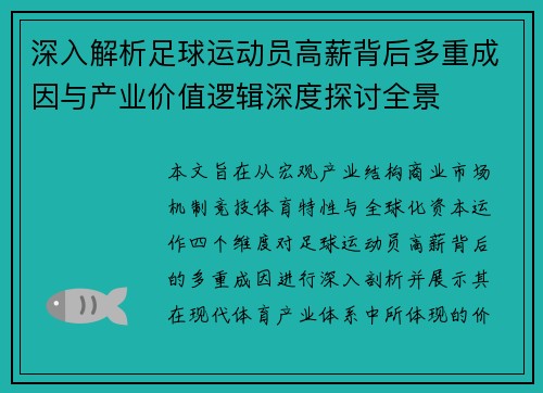 深入解析足球运动员高薪背后多重成因与产业价值逻辑深度探讨全景 深入解析足球运动员高薪背后多重成因与产业价值逻辑深度探讨全景