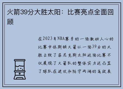 火箭39分大胜太阳:比赛亮点全面回顾 火箭39分大胜太阳:比赛亮点全面回顾