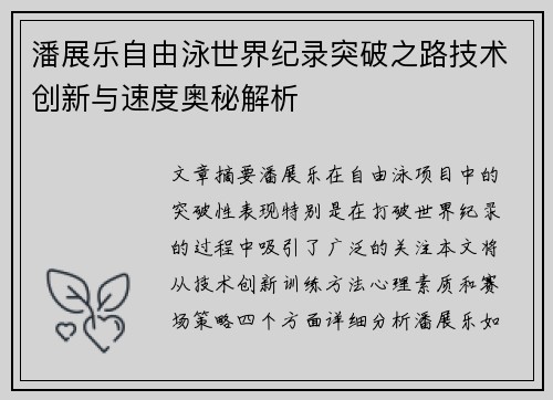 潘展乐自由泳世界纪录突破之路技术创新与速度奥秘解析 潘展乐自由泳世界纪录突破之路技术创新与速度奥秘解析