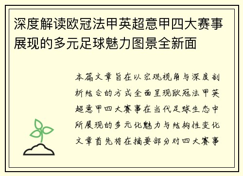 深度解读欧冠法甲英超意甲四大赛事展现的多元足球魅力图景全新面 深度解读欧冠法甲英超意甲四大赛事展现的多元足球魅力图景全新面