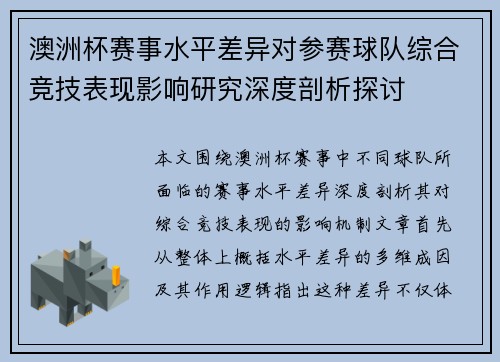 澳洲杯赛事水平差异对参赛球队综合竞技表现影响研究深度剖析探讨 澳洲杯赛事水平差异对参赛球队综合竞技表现影响研究深度剖析探讨
