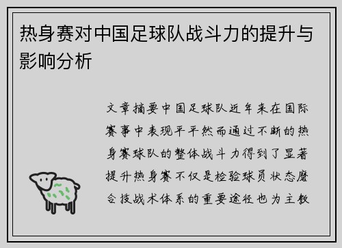 热身赛对中国足球队战斗力的提升与影响分析 热身赛对中国足球队战斗力的提升与影响分析