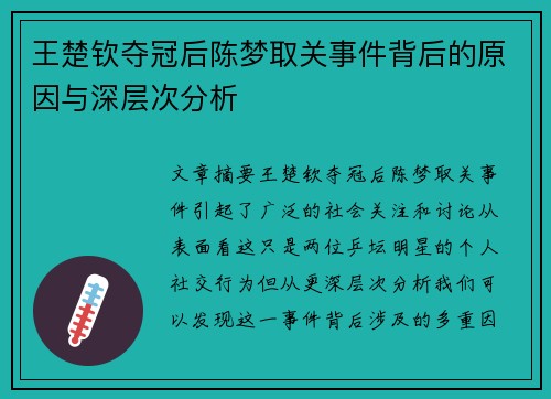 王楚钦夺冠后陈梦取关事件背后的原因与深层次分析 王楚钦夺冠后陈梦取关事件背后的原因与深层次分析