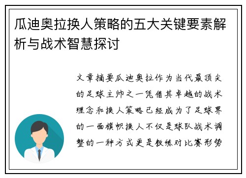 瓜迪奥拉换人策略的五大关键要素解析与战术智慧探讨 瓜迪奥拉换人策略的五大关键要素解析与战术智慧探讨