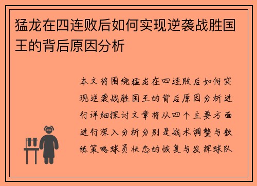 猛龙在四连败后如何实现逆袭战胜国王的背后原因分析 猛龙在四连败后如何实现逆袭战胜国王的背后原因分析
