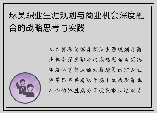 球员职业生涯规划与商业机会深度融合的战略思考与实践