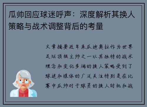 瓜帅回应球迷呼声：深度解析其换人策略与战术调整背后的考量