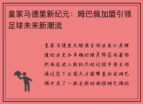 皇家马德里新纪元：姆巴佩加盟引领足球未来新潮流